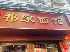 门面-祁家面馆(大香炉店)