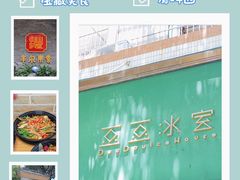 -豆豆冰室·地道招牌椰子冻(大良店)