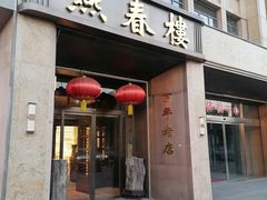 -燕春楼(海河华鼎店)