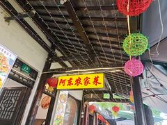-阿东农家菜(新场古镇下塘街店)