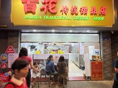 -百花传统甜品店(原址店)