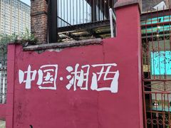 -西部一串烧烤·地道湘西小串
