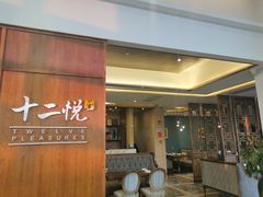 门面-十二悦厨·茶餐厅(比斯特上海购物村店)