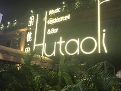 -胡桃里音乐酒馆(白云五号T5 MALL店)