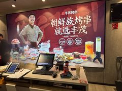 -丰茂烤串(全国首店)