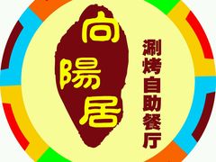 -向阳居火锅涮烤自助餐厅