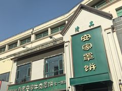 -直隶安家牛肉罩饼(七一路店)