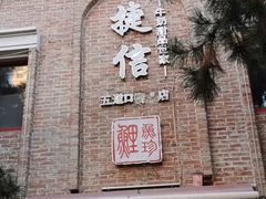 门面-捷信牛奶甜品世家(五道口店)