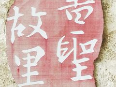 -绍兴书圣故里景区