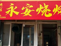 -永安烧烤