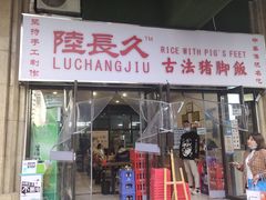 门面-陆长玖古法猪脚饭(玄风桥店)