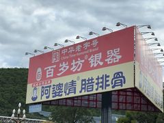 -阿婆情腊排骨火锅(金虹路店)