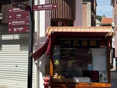 -叶氏麻糍(鼓浪屿店)