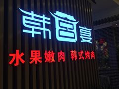 门面-韩宫宴和牛烤肉(合肥滨湖银泰城店)