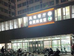 -中国农业大学-第4食堂