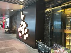 -無二炙坊·和牛烧肉(大钟寺1733店)