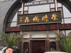 门面-荣鹏风味烀饼总店