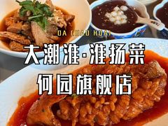 -大潮淮·淮扬菜(何园旗舰店)