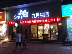 门面-九月生活(江汉店)