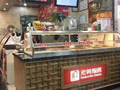 -老韩煸鸡·中国炸鸡(摩尔城店)