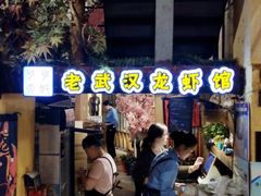 门面-可可大虾武汉土菜大排档(万松园1店)