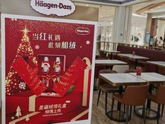 -哈根达斯(印力中心店)