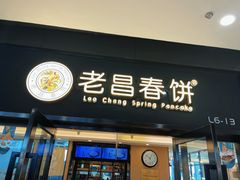 -老昌春饼(西民主路总店)