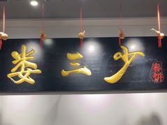 -娄三少·老北京春饼烤鸭家常菜(富力又一城店)