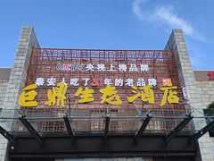 -老山东·山东菜(鲁菜名店)