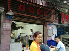 门面-赵伍面庄(松石大道店)