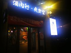 门面-酒肉行·虎子盐筋烤肉(大寨路店)