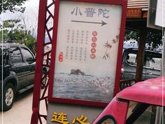 -小普陀
