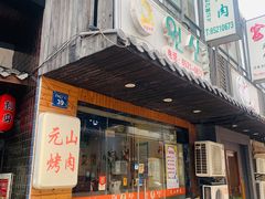 门面-元山烤肉店(假日广场店)