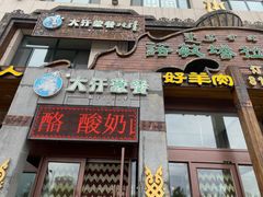 门面-诺敏塔拉奶茶-布里亚特包子-手把肉(锦都会店)