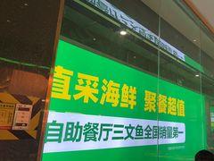 -亚马逊海鲜自助(梅溪湖步步高店)