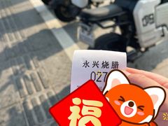 -永兴烧腊