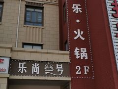 门面-乐尚一号high唱音乐·火锅