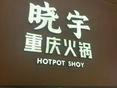 -晓宇重庆火锅(西安荟聚店)