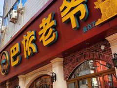 -巴依老爷新疆美食(魏公村店)