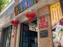 门面-大壶春生煎(四川中路店)