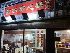-香港華心糖水鋪(南西总店)