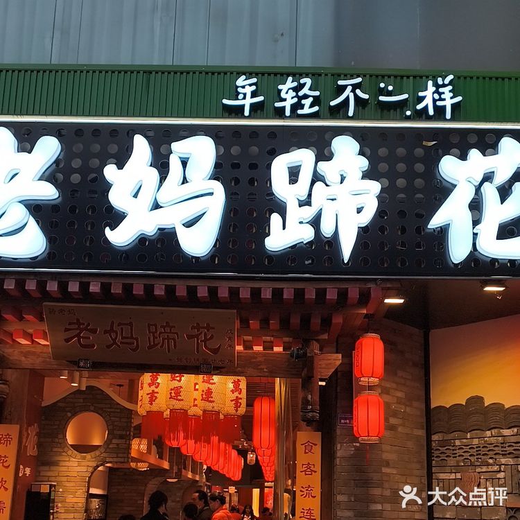 骆老妈蹄花·正宗川菜—美味川菜的好去处 🍲