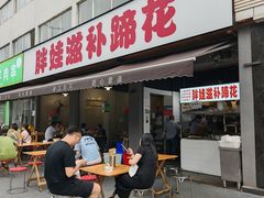 -胖娃滋补蹄花