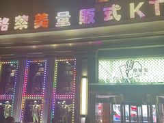 -格莱美量贩式KTV(奥帆店)