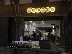 门面-樊三嬢手工甜水面(大邑安仁店)