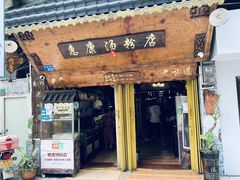 -惠康汤粉店(惠新中街店)