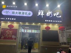 -扬大康源乳业鲜奶吧(大学北路店)