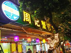 门面-周记蟹仔粉(侨港风情街店)