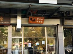 门面-常樂屋·常德米粉(青年路店)
