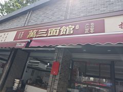 -万三面馆(青龙正街太古里店)